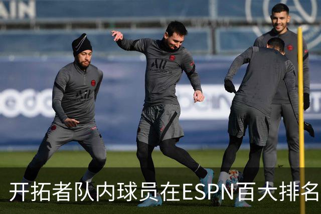 开拓者队内球员在ESPN百大排名揭晓：克林根列第95，莫兰特第77