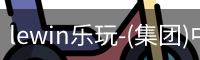 LEWIN乐玩